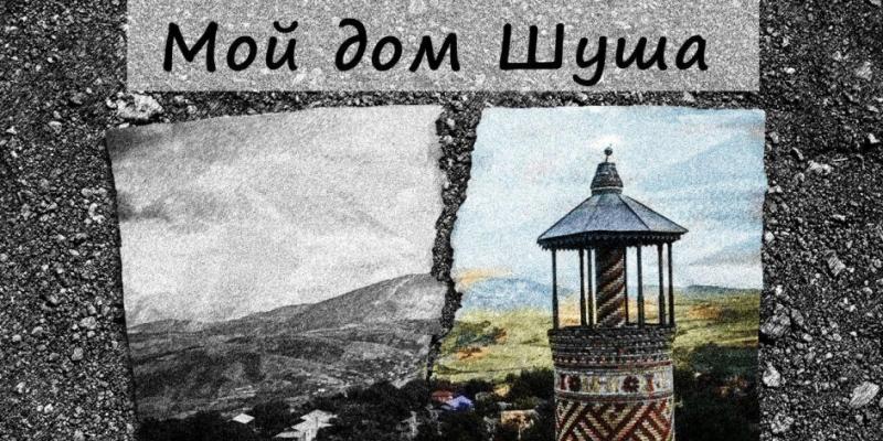 В России издана книга о Шуше